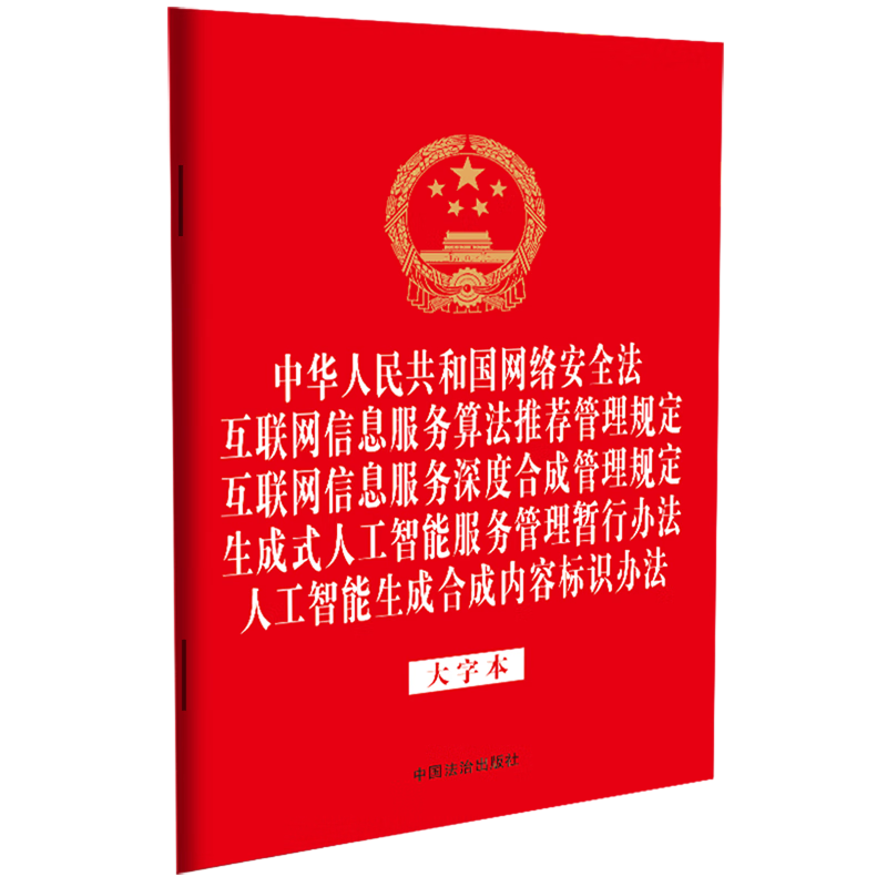 網(wǎng)絡安全法規(guī)解讀 從《網(wǎng)絡安全法》到算法信息服務管理
